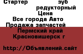 Стартер (QD2802)  12 зуб. CUMMINS DONG FENG редукторный L, QSL, ISLe  › Цена ­ 13 500 - Все города Авто » Продажа запчастей   . Пермский край,Красновишерск г.